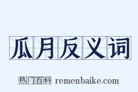 瓜月反义词是什么意思的图片